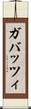 ガバッツィ Scroll