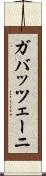 ガバッツェーニ Scroll