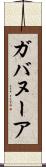 ガバヌーア Scroll