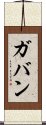 Gavan Scroll