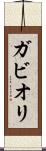 ガビオリ Scroll