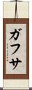 ガフサ Scroll