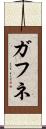 ガフネ Scroll