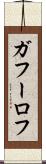 ガフーロフ Scroll