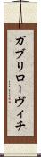 ガブリローヴィチ Scroll