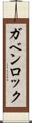 ガベンロック Scroll