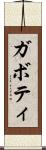 ガボティ Scroll