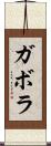 ガボラ Scroll