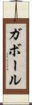 ガボール Scroll