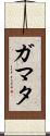 ガマタ Scroll