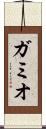 ガミオ Scroll