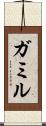 ガミル Scroll