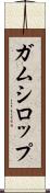 ガムシロップ Scroll