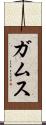 ガムス Scroll