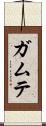 ガムテ Scroll