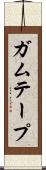 ガムテープ Scroll