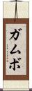 ガムボ Scroll