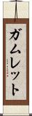 ガムレット Scroll