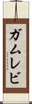 ガムレビ Scroll