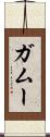 ガムー Scroll