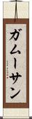 ガムーサン Scroll
