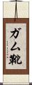 ガム靴 Scroll