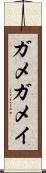 ガメ Scroll