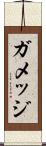 ガメッジ Scroll