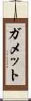 ガメット Scroll