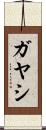 ガヤシ Scroll