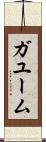ガユーム Scroll