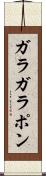 ガラガラポン Scroll