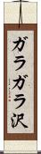 ガラガラ沢 Scroll
