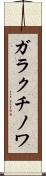 ガラクチノワ Scroll