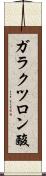 ガラクツロン酸 Scroll