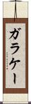 ガラケー Scroll