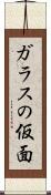 ガラスの仮面 Scroll