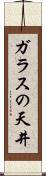 ガラスの天井 Scroll