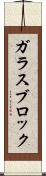 ガラス・ブロック Scroll