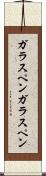 ガラスペン Scroll