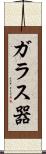 ガラス器 Scroll