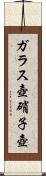 ガラス壺 Scroll