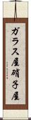 ガラス屋 Scroll