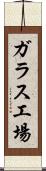 ガラス工場 Scroll