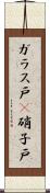 ガラス戸(P) Scroll