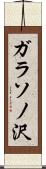 ガラソノ沢 Scroll