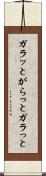 ガラッと Scroll