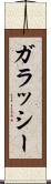 ガラッシー Scroll