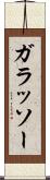ガラッソー Scroll
