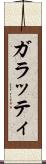 ガラッティ Scroll